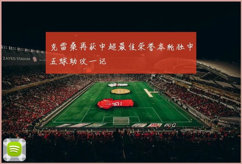 克雷桑再获中超最佳荣誉本轮独中五球助攻一记