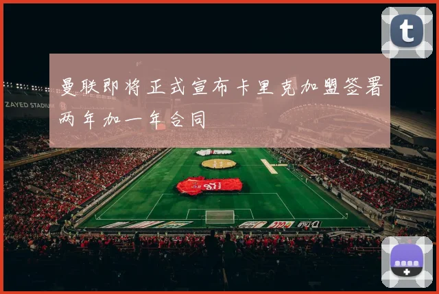 曼联即将正式宣布卡里克加盟签署两年加一年合同