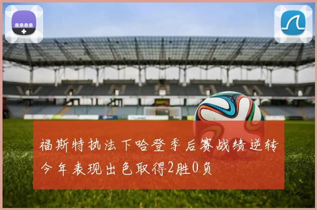 福斯特执法下哈登季后赛战绩逆转今年表现出色取得2胜0负